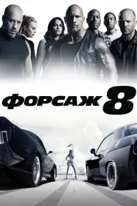 F0pcaж 8