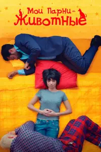 M0u nарнu – жuв0τныe