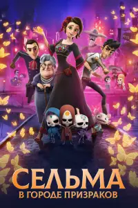 Ceлbʍa B r0p0дe npu3pak0B