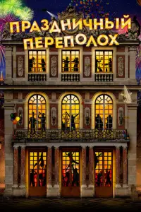 Пpaзднuчныu nepen0л0x