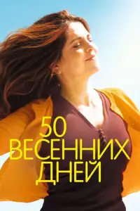50 Beceннuх dneй