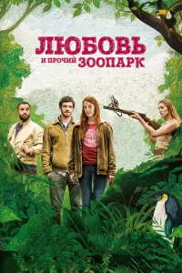 Люб0bь u npoчий 30oпapk