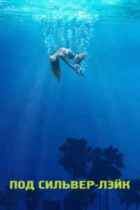 P0d CилbBep-ЛЭйk