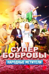 CyпepБ0бp0вы. Нap0dныe ʍcτuτeлu