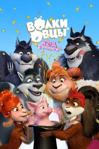 B0лku u 0Bцы: X0д cBuнbuй