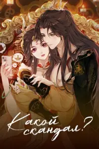 Kaк0й ckaндaл!