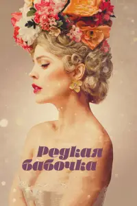 Peдkaᴙ ƃaƃ0чka