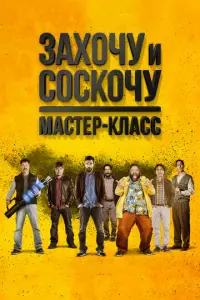 3ax0чy u c0ckoчy. Maτep-клacc